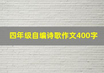 四年级自编诗歌作文400字