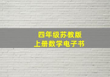 四年级苏教版上册数学电子书