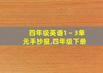 四年级英语1～3单元手抄报,四年级下册