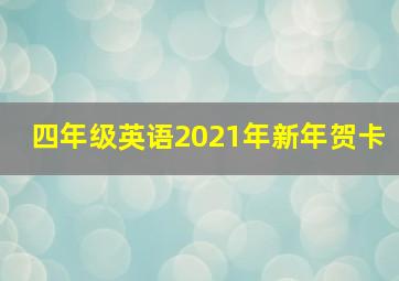 四年级英语2021年新年贺卡