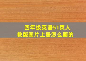 四年级英语51页人教版图片上册怎么画的