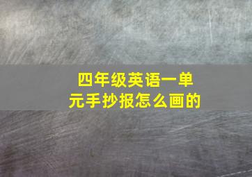 四年级英语一单元手抄报怎么画的