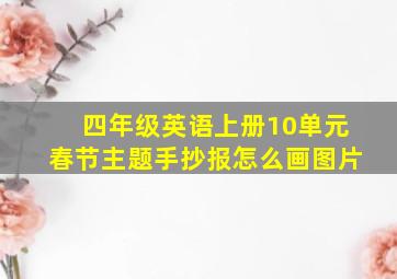 四年级英语上册10单元春节主题手抄报怎么画图片