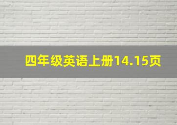 四年级英语上册14.15页