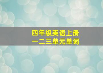 四年级英语上册一二三单元单词