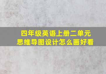 四年级英语上册二单元思维导图设计怎么画好看