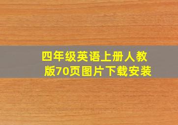 四年级英语上册人教版70页图片下载安装