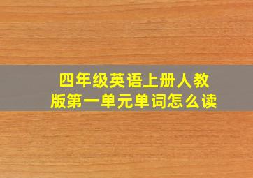 四年级英语上册人教版第一单元单词怎么读