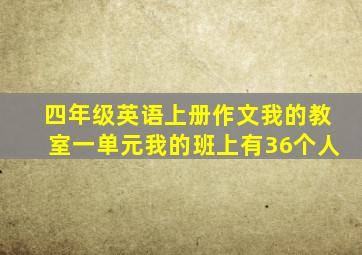 四年级英语上册作文我的教室一单元我的班上有36个人