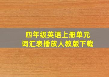 四年级英语上册单元词汇表播放人教版下载