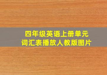 四年级英语上册单元词汇表播放人教版图片