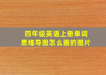 四年级英语上册单词思维导图怎么画的图片