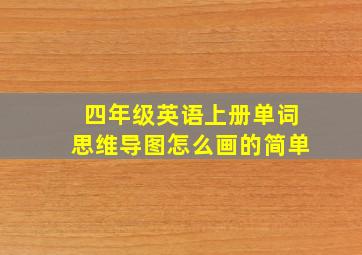 四年级英语上册单词思维导图怎么画的简单