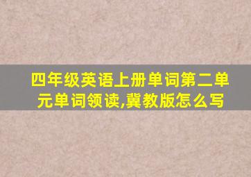 四年级英语上册单词第二单元单词领读,冀教版怎么写