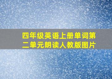 四年级英语上册单词第二单元朗读人教版图片