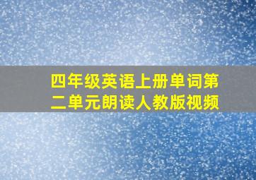 四年级英语上册单词第二单元朗读人教版视频