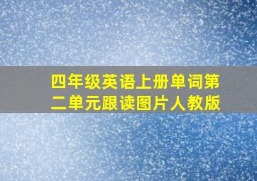 四年级英语上册单词第二单元跟读图片人教版