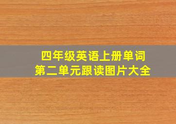 四年级英语上册单词第二单元跟读图片大全