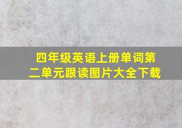 四年级英语上册单词第二单元跟读图片大全下载