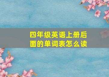 四年级英语上册后面的单词表怎么读