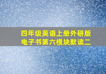 四年级英语上册外研版电子书第六模块默读二