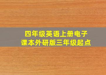 四年级英语上册电子课本外研版三年级起点