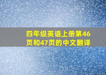 四年级英语上册第46页和47页的中文翻译