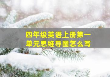 四年级英语上册第一单元思维导图怎么写