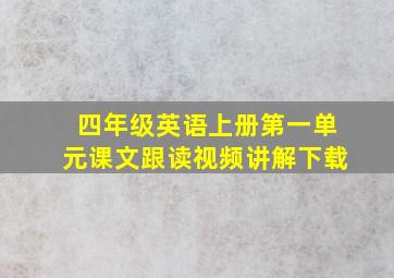 四年级英语上册第一单元课文跟读视频讲解下载