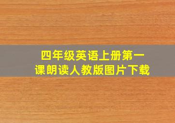 四年级英语上册第一课朗读人教版图片下载