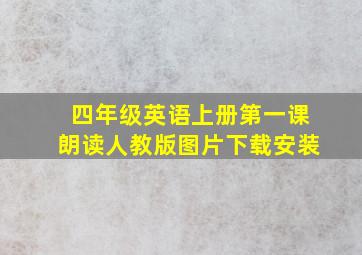 四年级英语上册第一课朗读人教版图片下载安装