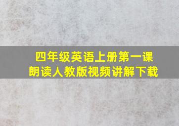 四年级英语上册第一课朗读人教版视频讲解下载