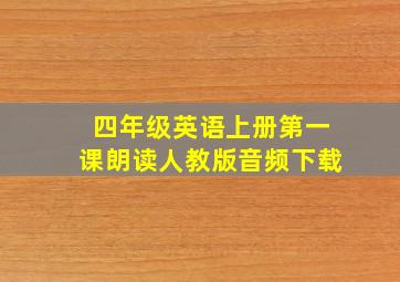 四年级英语上册第一课朗读人教版音频下载