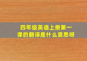 四年级英语上册第一课的翻译是什么意思呀