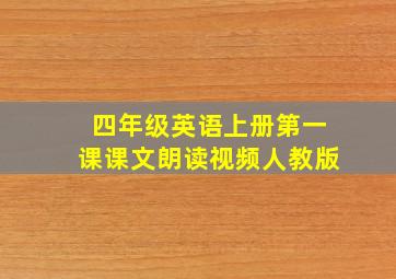 四年级英语上册第一课课文朗读视频人教版