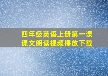 四年级英语上册第一课课文朗读视频播放下载