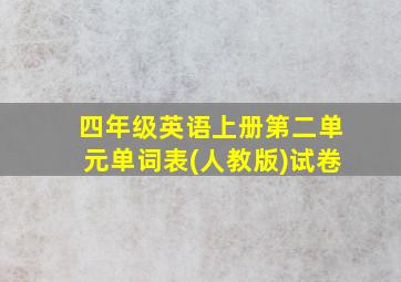 四年级英语上册第二单元单词表(人教版)试卷