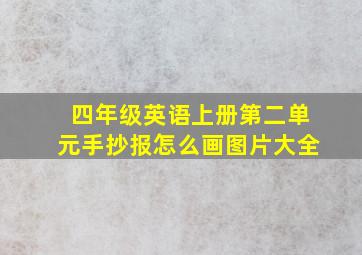 四年级英语上册第二单元手抄报怎么画图片大全