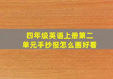 四年级英语上册第二单元手抄报怎么画好看