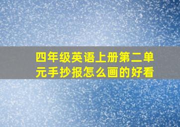 四年级英语上册第二单元手抄报怎么画的好看