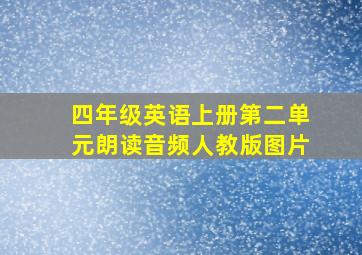 四年级英语上册第二单元朗读音频人教版图片