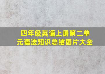 四年级英语上册第二单元语法知识总结图片大全