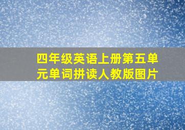 四年级英语上册第五单元单词拼读人教版图片