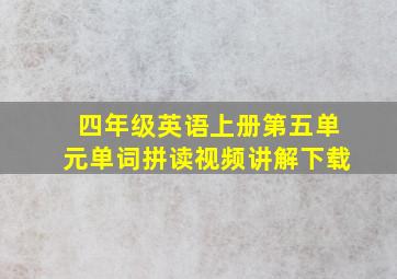 四年级英语上册第五单元单词拼读视频讲解下载