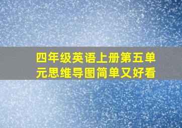 四年级英语上册第五单元思维导图简单又好看