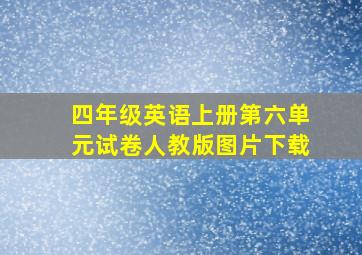 四年级英语上册第六单元试卷人教版图片下载