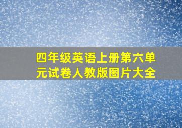 四年级英语上册第六单元试卷人教版图片大全