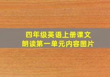 四年级英语上册课文朗读第一单元内容图片