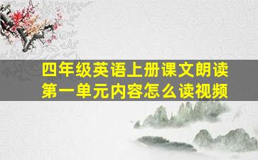 四年级英语上册课文朗读第一单元内容怎么读视频