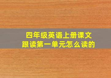 四年级英语上册课文跟读第一单元怎么读的